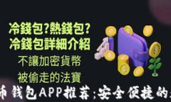 2023年iota币钱包APP推荐：安全便捷的数字资产管理