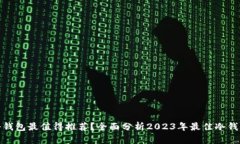 哪款冷钱包最值得推荐？全面分析2023年最佳冷钱