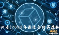 苹果手机用户必看！2023年最适合购买虚拟币的软