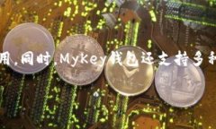 MyKey钱包是一款区块链数字钱包，主要用于安全存