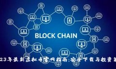 2023年最新虚拟币官网指南：安全下载与投资策略