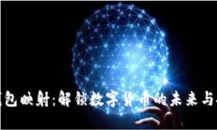 虚拟币钱包映射：解锁数字货币的未来与投资机