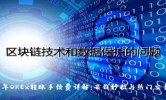 2023年OKEx转账手续费详解：省钱妙招与热门交易解