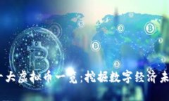 2023年十大虚拟币一览：挖掘数字经济未来的机会