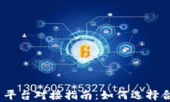 2023年虚拟币交易平台对接指南：如何选择合适的