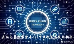 最新免费数字货币App下载推荐与使用指南