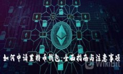 如何申请莱特币钱包：全面指南与注意事项