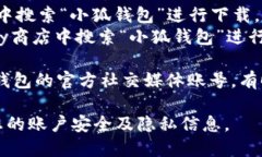 要下载“小狐钱包”应用，您可以通过以下方式