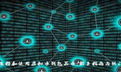 如何选择和使用虚拟币钱包买币：新手指南与热