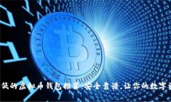 2023年手续费低的虚拟币钱包推荐：安全靠谱，让