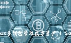如何利用Exodus多钱包管理数字资产 | 2023年最新指