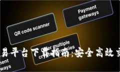 最新ZB虚拟币交易平台下载指南：安全高效交易你