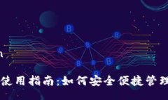 UIApplication虚拟币钱包的使用指南：如何安全便捷