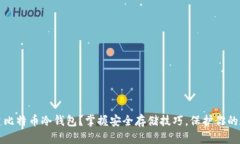 如何创建比特币冷钱包？掌握安全存储技巧，保