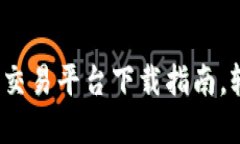 2023热门全球虚拟币交易平台下载指南，轻松掌握