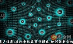 苹果用户注意：虚拟币被盗事件频发，如何保护