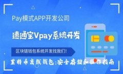 莱特币离线钱包：安全存储和操作指南