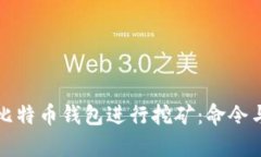 如何通过比特币钱包进行挖矿：命令与技巧解析