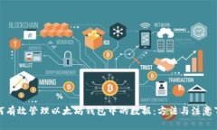 如何有效管理以太坊钱包中的数据：方法与注意