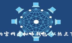 如何选择安全可靠的官网虚拟币钱包：从热点事