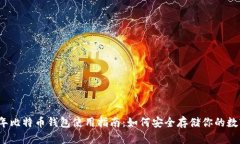 2023年比特币钱包使用指南：如何安全存储你的数