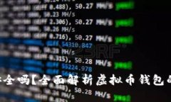 okpay虚拟币钱包安全吗？全面解析虚拟币钱包的安