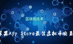 2023年苹果App Store最佳虚拟币交易软件推荐