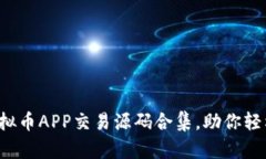 2023年最推荐的虚拟币APP交易源码合集，助你轻松
