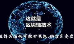 2023年最值得关注的可挖矿钱包，助你享受虚拟货