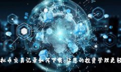 虚拟币交易记录如何下载：让您的投资管理更轻