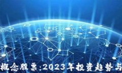 加密货币概念股票：2023年投资趋势与热点解析