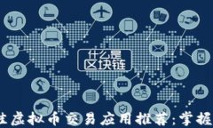 2023年最佳虚拟币交易应用推荐：掌握投资新机遇