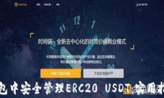 如何在火币钱包中安全管理ERC20 USDT：实用指南与