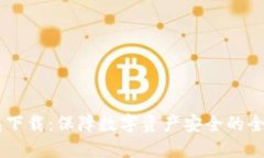 BK钱包下载：保障数字资产安全的全新选择