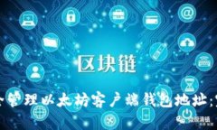 如何安全管理以太坊客户端钱包地址：完整指南