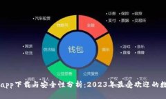 im钱包正版app下载与安全性分析：2023年最受欢迎