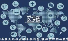 2023年最火的以太坊手机钱包，轻松管理你的数字
