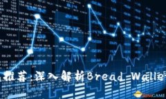 2023年比特币钱包推荐：深入解析Bread Wallet的优势