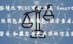 SC钱包通常指的是与某些特定数字货币或区块链平