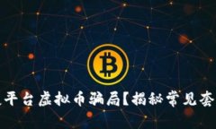 如何识破交友平台虚拟币骗局？揭秘常见套路与