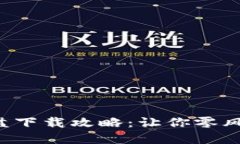 2023年虚拟币模拟盘下载攻略：让你零风险体验数