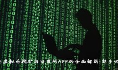 2023年虚拟币挖矿与交易所APP的全面解析：新手必