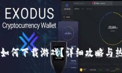 苹果虚拟币如何下载游戏？详细攻略与热门游戏