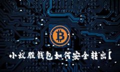 小蚁股钱包如何安全转出？