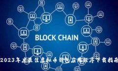 2023年度最佳虚拟币钱包应用程序下载指南