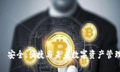 火币钱包——安全、便捷与未来数字资产管理的