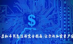 2023年虚拟币钱包注册完全指南：让你的加密资产
