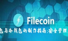 2023年轻钱包与冷钱包的制作指南：安全管理您的