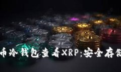 如何通过货币冷钱包查看XRP：安全存储与管理指