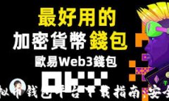 2023最新虚拟币钱包平台下载指南：安全、省心的